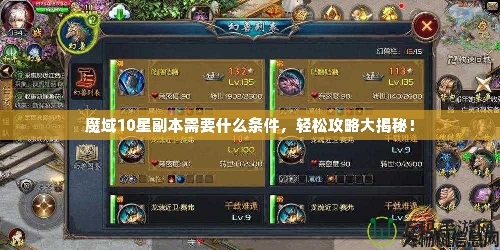 魔域10星副本需要什么條件，輕松攻略大揭秘！