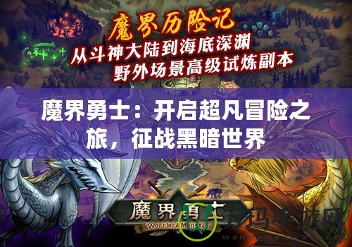 魔界勇士：開啟超凡冒險(xiǎn)之旅，征戰(zhàn)黑暗世界