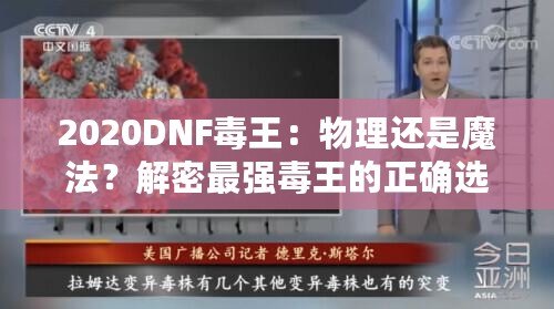 2020DNF毒王：物理還是魔法？解密最強(qiáng)毒王的正確選擇