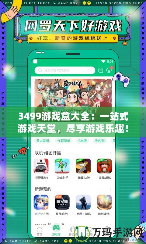 3499游戲盒大全：一站式游戲天堂，盡享游戲樂趣！