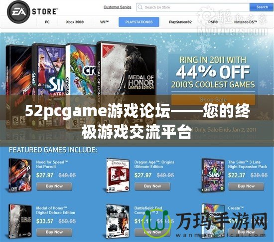 52pcgame游戲論壇——您的終極游戲交流平臺