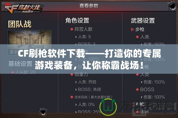 CF刷槍軟件下載——打造你的專屬游戲裝備，讓你稱霸戰(zhàn)場！