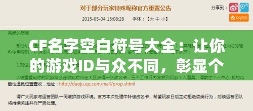 CF名字空白符號大全：讓你的游戲ID與眾不同，彰顯個性與魅力！