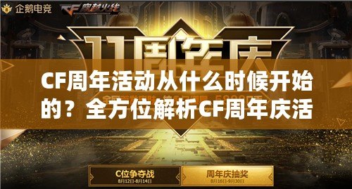 CF周年活動從什么時候開始的？全方位解析CF周年慶活動的精彩內(nèi)容與魅力！