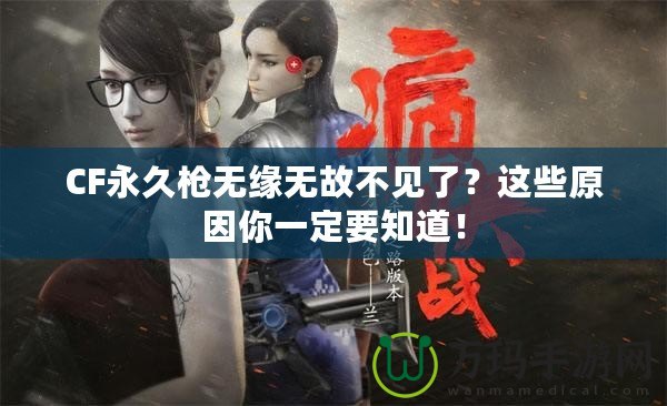 CF永久槍無緣無故不見了？這些原因你一定要知道！