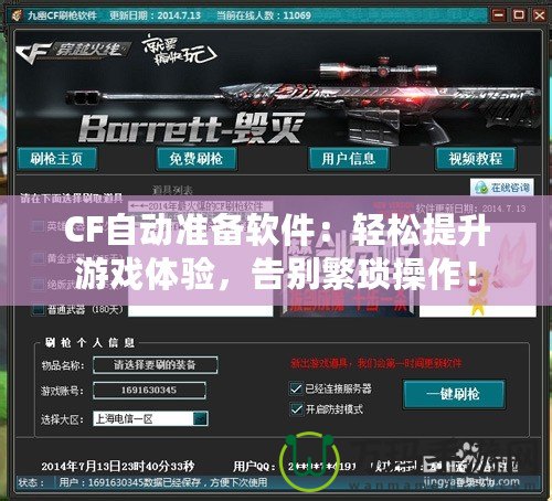 CF自動(dòng)準(zhǔn)備軟件：輕松提升游戲體驗(yàn)，告別繁瑣操作！