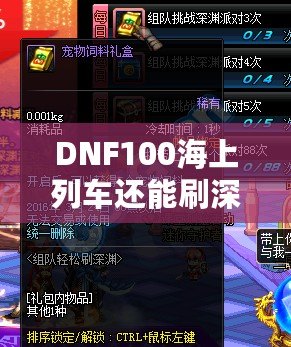 DNF100海上列車還能刷深淵嗎？新玩法解析與推薦