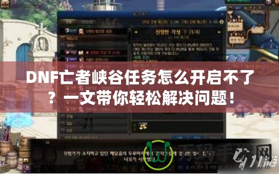 DNF亡者峽谷任務(wù)怎么開啟不了？一文帶你輕松解決問題！