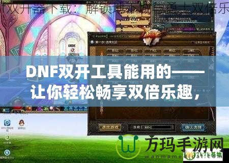 DNF雙開(kāi)工具能用的——讓你輕松暢享雙倍樂(lè)趣，超高效率打怪刷副本