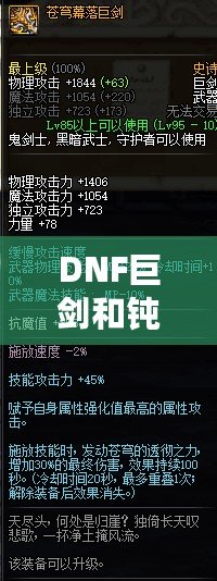 DNF巨劍和鈍器的區(qū)別，哪個(gè)更適合你？