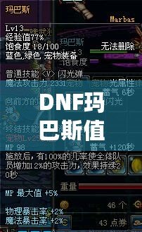 DNF瑪巴斯值多少錢？探索瑪巴斯價(jià)值與購買指南！