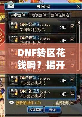 DNF轉(zhuǎn)區(qū)花錢嗎？揭開轉(zhuǎn)區(qū)的神秘面紗！