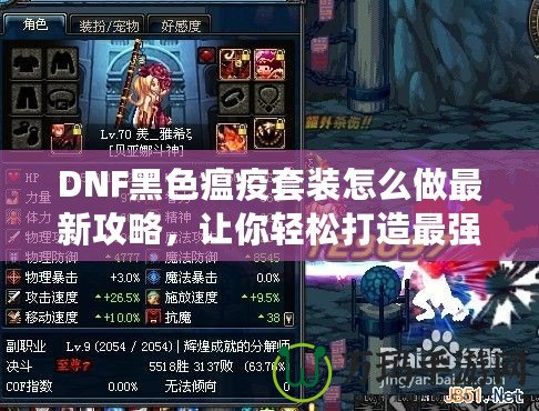 DNF黑色瘟疫套裝怎么做最新攻略，讓你輕松打造最強(qiáng)裝備！