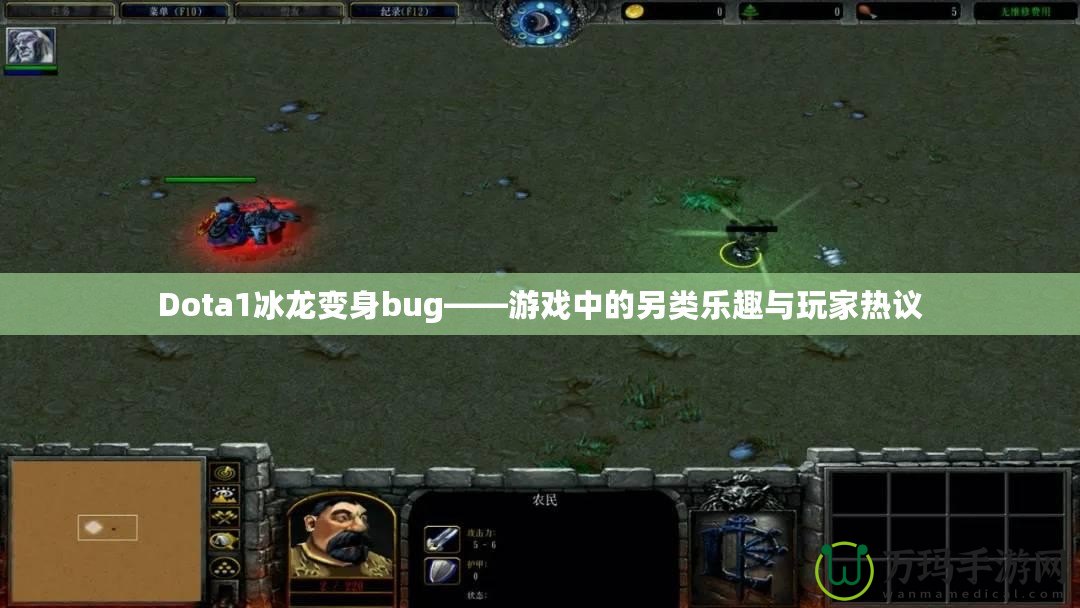 Dota1冰龍變身bug——游戲中的另類樂趣與玩家熱議