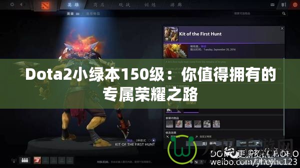 Dota2小綠本150級：你值得擁有的專屬榮耀之路