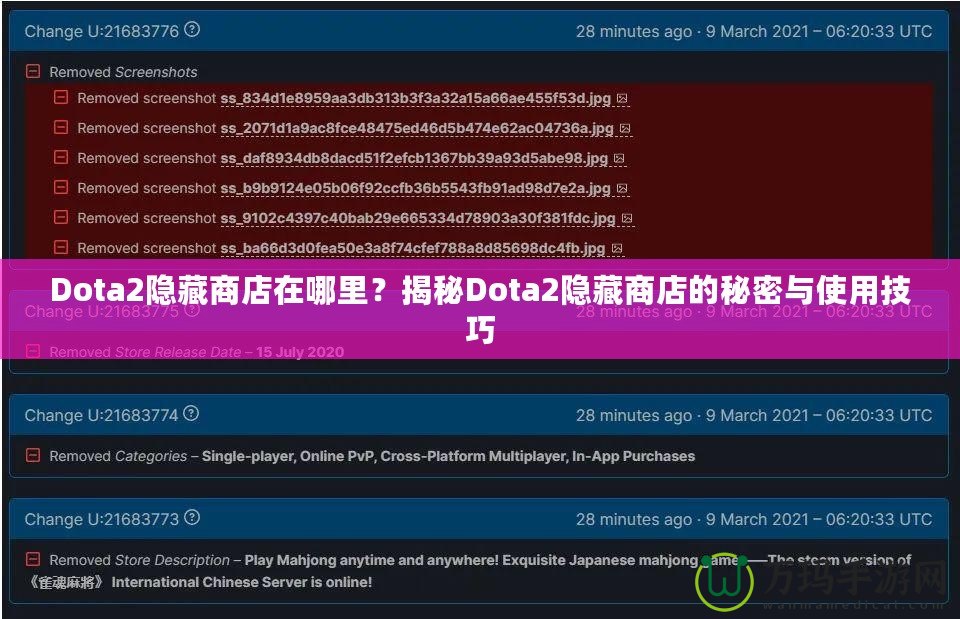 Dota2隱藏商店在哪里？揭秘Dota2隱藏商店的秘密與使用技巧