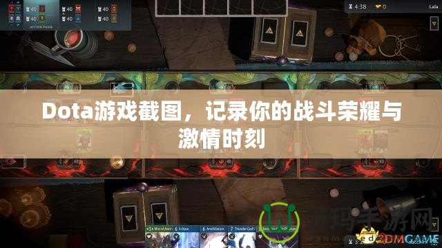 Dota游戲截圖，記錄你的戰(zhàn)斗榮耀與激情時刻