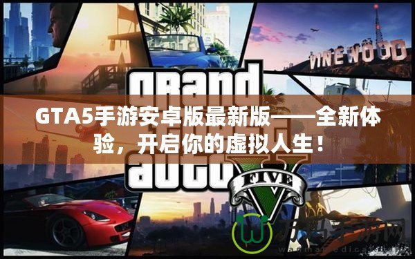 GTA5手游安卓版最新版——全新體驗(yàn)，開啟你的虛擬人生！