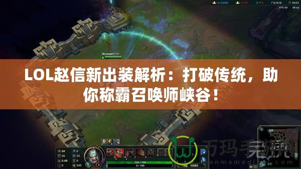 LOL趙信新出裝解析：打破傳統(tǒng)，助你稱霸召喚師峽谷！