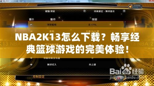 NBA2K13怎么下載？暢享經(jīng)典籃球游戲的完美體驗(yàn)！