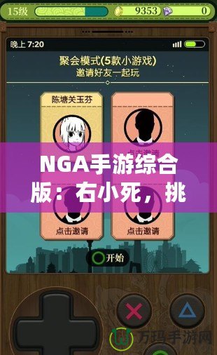 NGA手游綜合版：右小死，挑戰(zhàn)你的極限操作！