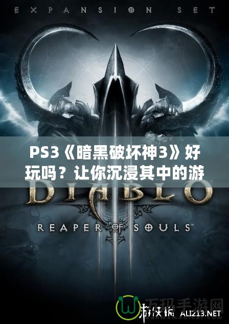 PS3《暗黑破壞神3》好玩嗎？讓你沉浸其中的游戲體驗(yàn)分析