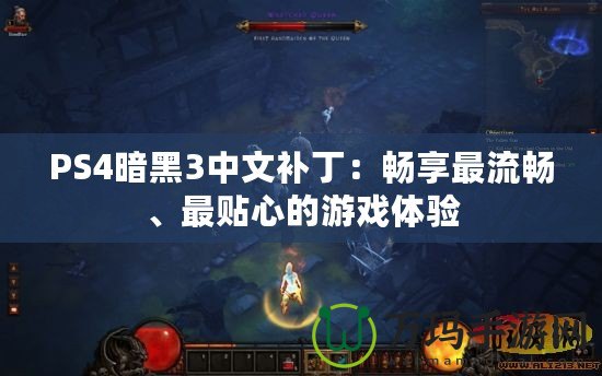 PS4暗黑3中文補(bǔ)?。簳诚碜盍鲿场⒆钯N心的游戲體驗