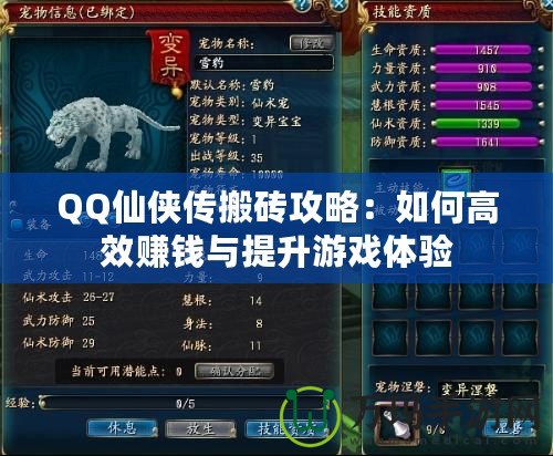 QQ仙俠傳搬磚攻略：如何高效賺錢與提升游戲體驗