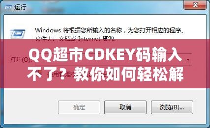 QQ超市CDKEY碼輸入不了？教你如何輕松解決問(wèn)題！