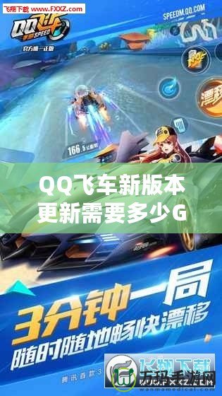 QQ飛車新版本更新需要多少G流量？全新內(nèi)容搶先看！