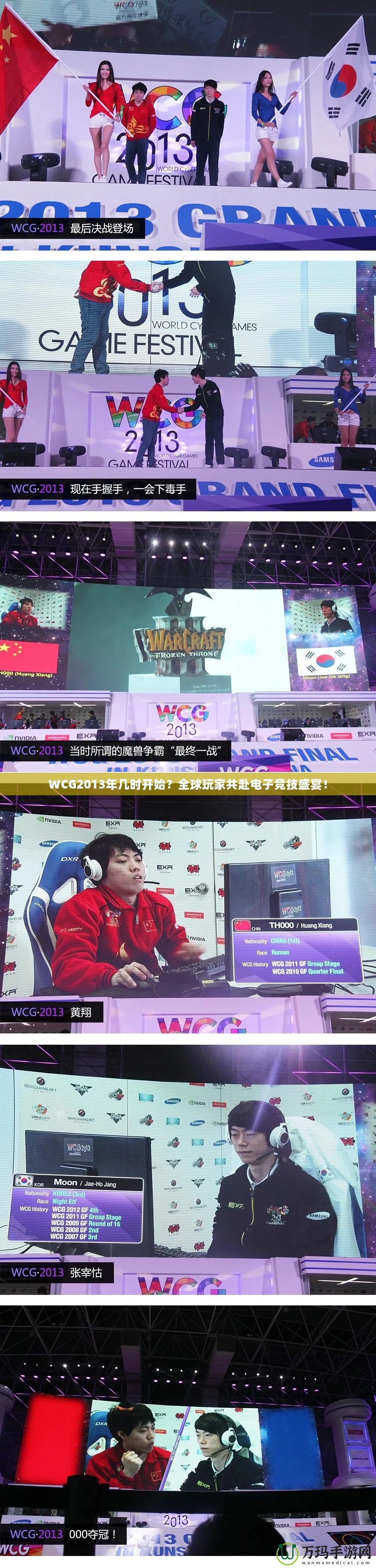 WCG2013年幾時(shí)開始？全球玩家共赴電子競(jìng)技盛宴！