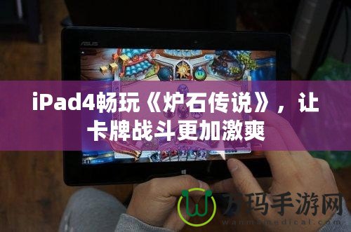 iPad4暢玩《爐石傳說》，讓卡牌戰(zhàn)斗更加激爽