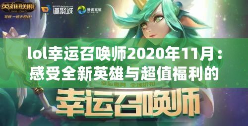 lol幸運(yùn)召喚師2020年11月：感受全新英雄與超值福利的盛宴