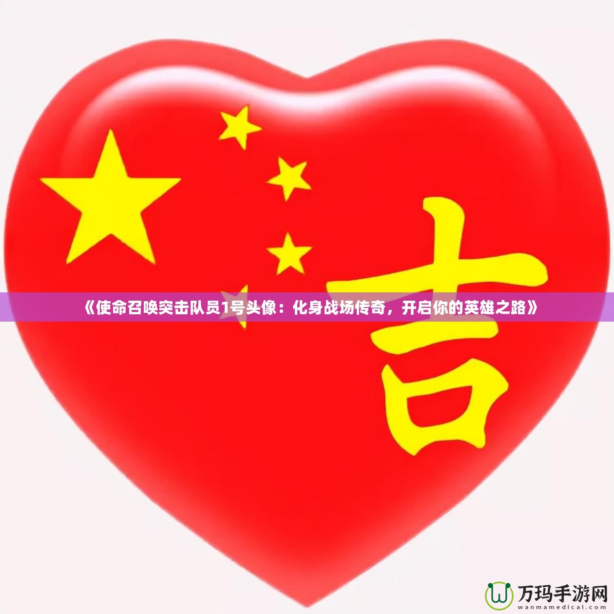 《使命召喚突擊隊(duì)員1號(hào)頭像：化身戰(zhàn)場(chǎng)傳奇，開啟你的英雄之路》