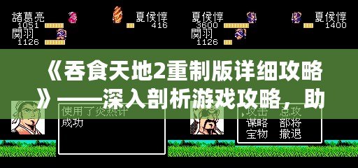 《吞食天地2重制版詳細攻略》——深入剖析游戲攻略，助你征服天地！