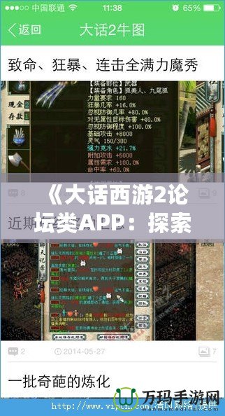 《大話西游2論壇類APP：探索最真實(shí)的游戲社交世界》