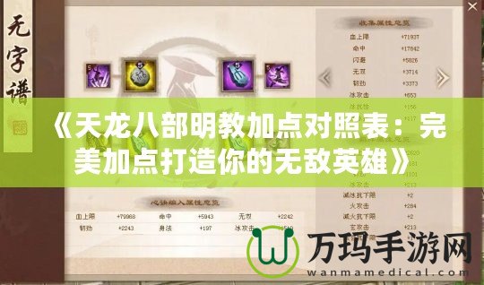 《天龍八部明教加點對照表：完美加點打造你的無敵英雄》