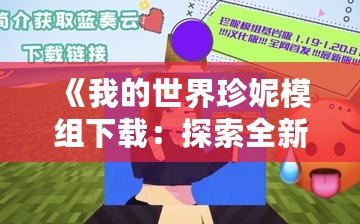 《我的世界珍妮模組下載：探索全新游戲世界，打造你的專屬冒險》