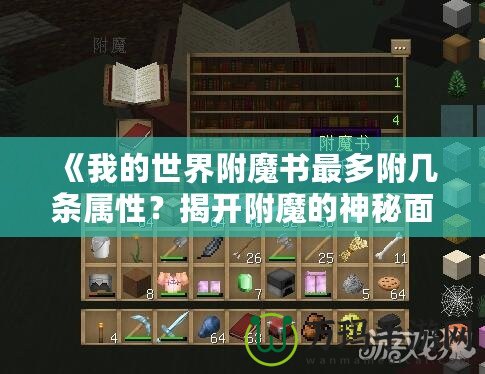 《我的世界附魔書最多附幾條屬性？揭開附魔的神秘面紗》