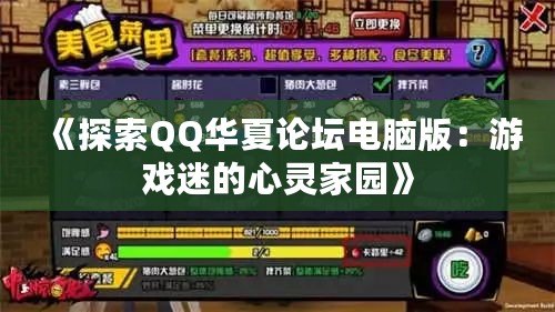 《探索QQ華夏論壇電腦版：游戲迷的心靈家園》