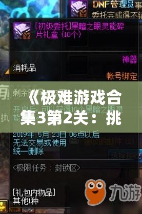 《極難游戲合集3第2關：挑戰(zhàn)極限，突破自我》