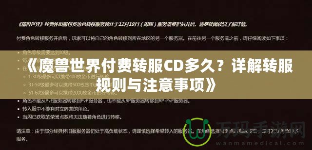 《魔獸世界付費轉服CD多久？詳解轉服規(guī)則與注意事項》