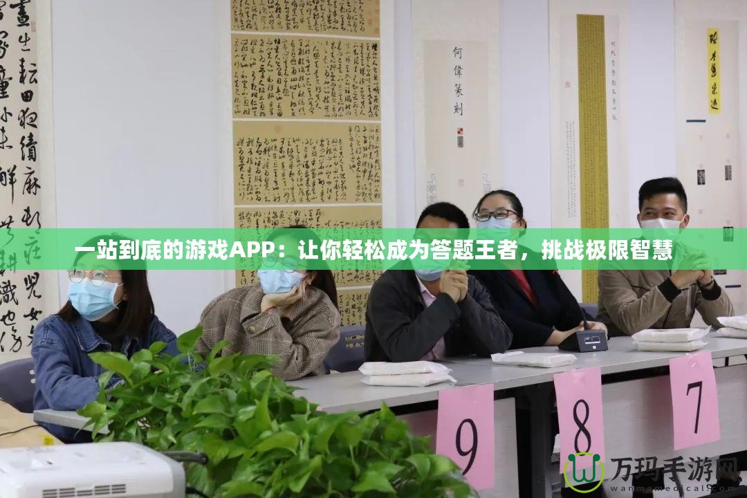 一站到底的游戲APP：讓你輕松成為答題王者，挑戰(zhàn)極限智慧