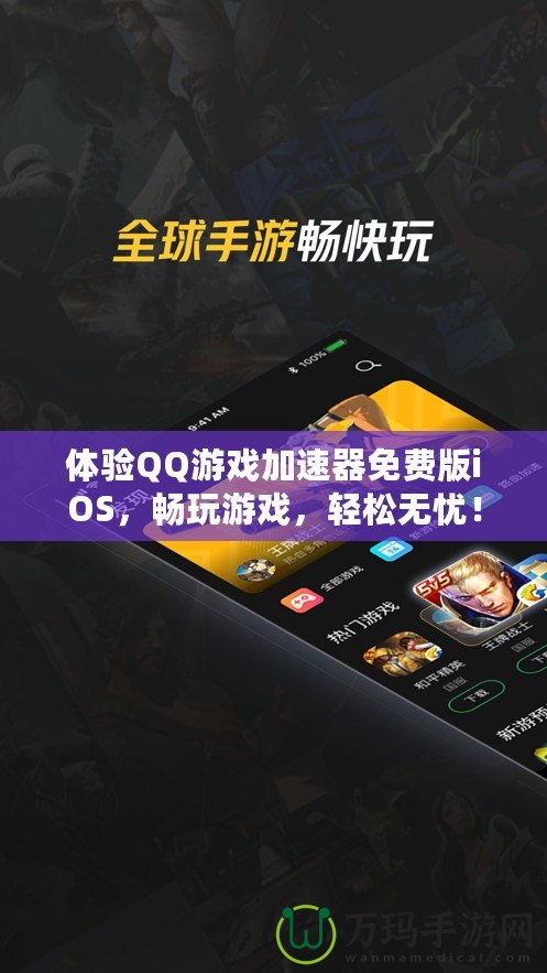 體驗QQ游戲加速器免費版iOS，暢玩游戲，輕松無憂！