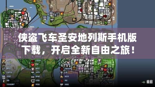 俠盜飛車圣安地列斯手機(jī)版下載，開啟全新自由之旅！