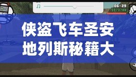 俠盜飛車圣安地列斯秘籍大全，助你輕松解鎖無(wú)敵模式