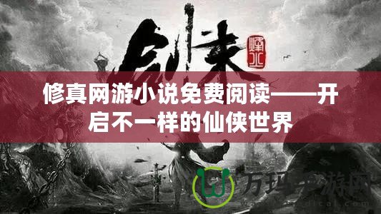 修真網游小說免費閱讀——開啟不一樣的仙俠世界