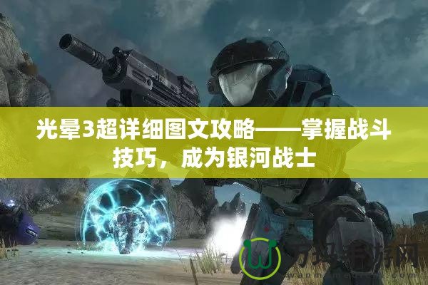 光暈3超詳細圖文攻略——掌握戰(zhàn)斗技巧，成為銀河戰(zhàn)士