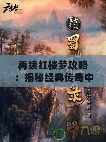 再續(xù)紅樓夢攻略：揭秘經(jīng)典傳奇中的現(xiàn)代智慧