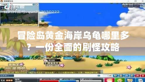 冒險島黃金海岸烏龜哪里多？一份全面的刷怪攻略